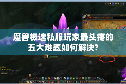 魔兽极速私服玩家最头疼的五大难题如何解决?