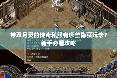 带双月灵的传奇私服有哪些隐藏玩法？新手必看攻略