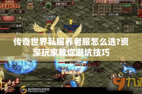传奇世界私服养老服怎么选?资深玩家教你避坑技巧