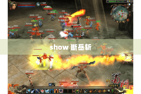 show 断岳斩