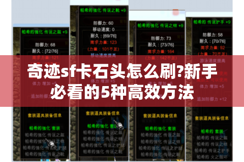 奇迹sf卡石头怎么刷?新手必看的5种高效方法