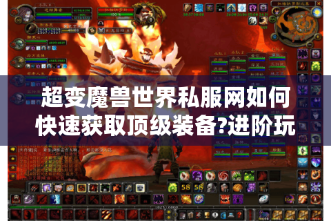 超变魔兽世界私服网如何快速获取顶级装备?进阶玩家必看指南