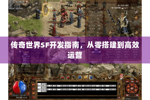 传奇世界SF开发指南，从零搭建到高效运营