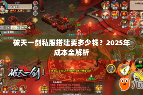 破天一剑私服搭建要多少钱？2025年成本全解析
