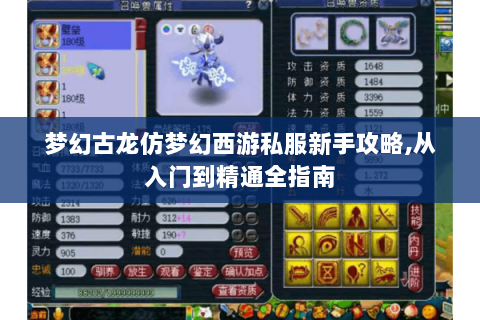 梦幻古龙仿梦幻西游私服新手攻略,从入门到精通全指南