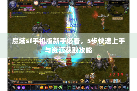 魔域sf手机版新手必看，5步快速上手与资源获取攻略