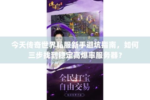 今天传奇世界私服新手避坑指南，如何三步找到稳定高爆率服务器？