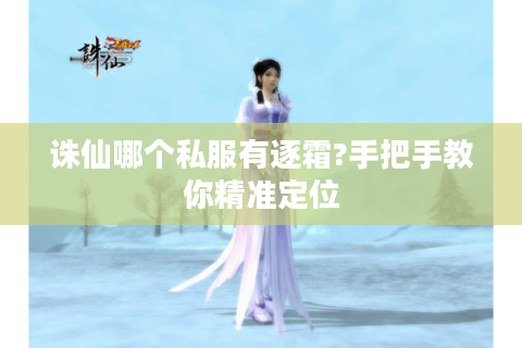 诛仙哪个私服有逐霜?手把手教你精准定位