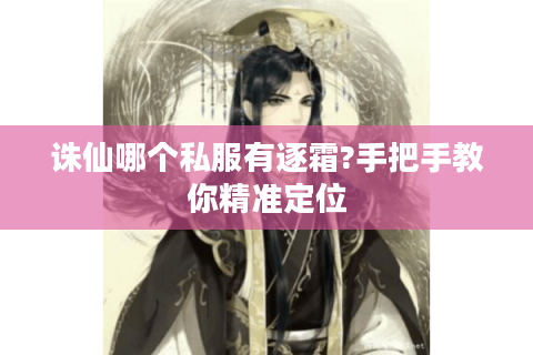 诛仙哪个私服有逐霜?手把手教你精准定位