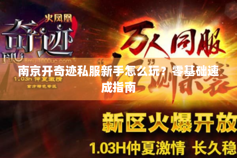 南京开奇迹私服新手怎么玩？零基础速成指南