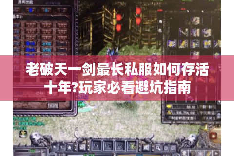 老破天一剑最长私服如何存活十年?玩家必看避坑指南