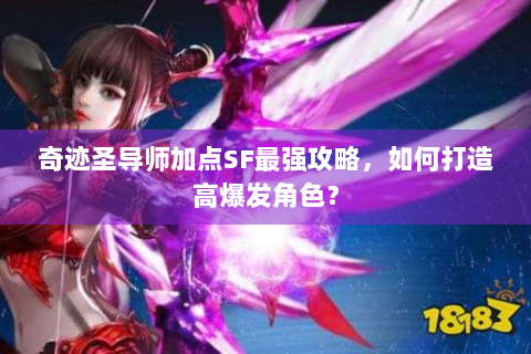 奇迹圣导师加点SF最强攻略，如何打造高爆发角色？