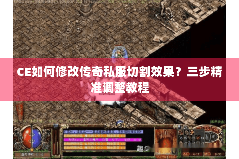 CE如何修改传奇私服切割效果？三步精准调整教程