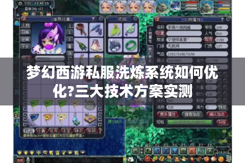 梦幻西游私服洗炼系统如何优化?三大技术方案实测