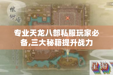 专业天龙八部私服玩家必备,三大秘籍提升战力