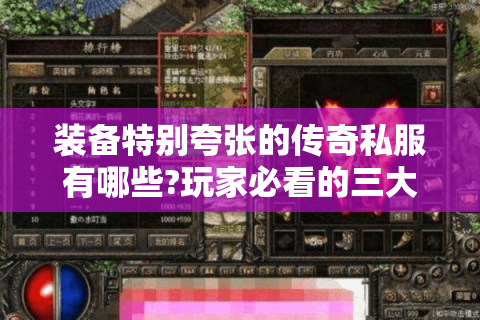 装备特别夸张的传奇私服有哪些?玩家必看的三大攻略与避坑指南