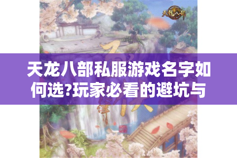 天龙八部私服游戏名字如何选?玩家必看的避坑与取名技巧