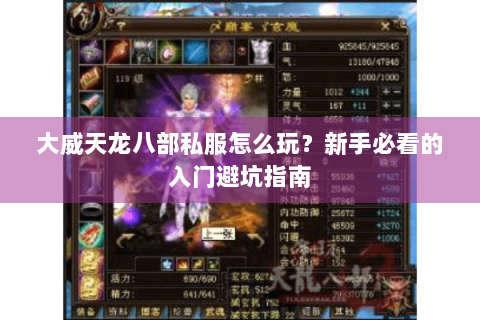 大威天龙八部私服怎么玩？新手必看的入门避坑指南