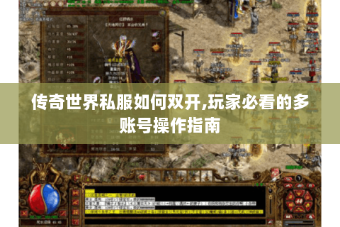 传奇世界私服如何双开,玩家必看的多账号操作指南