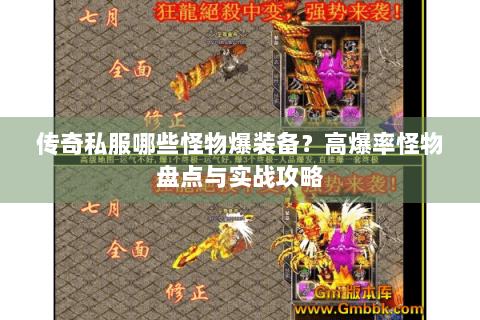 传奇私服哪些怪物爆装备？高爆率怪物盘点与实战攻略