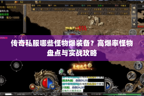 传奇私服哪些怪物爆装备？高爆率怪物盘点与实战攻略