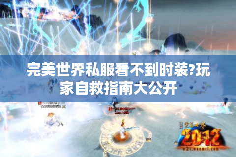 完美世界私服看不到时装?玩家自救指南大公开