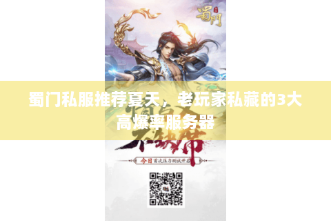 蜀门私服推荐夏天，老玩家私藏的3大高爆率服务器