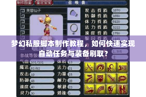 梦幻私服脚本制作教程，如何快速实现自动任务与装备刷取？