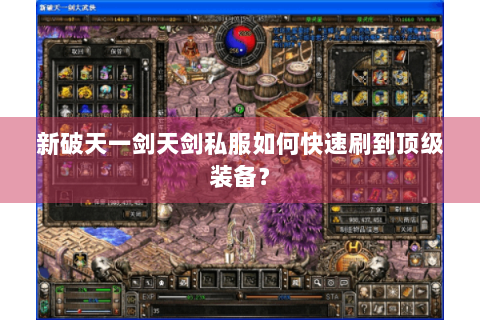 新破天一剑天剑私服如何快速刷到顶级装备？