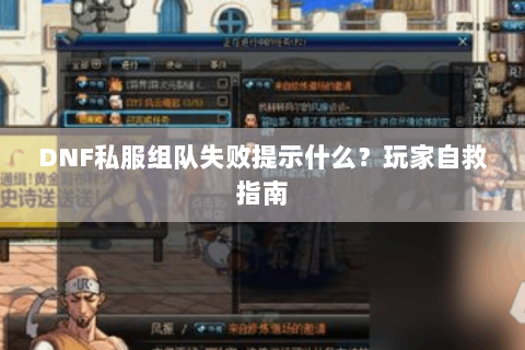 DNF私服组队失败提示什么？玩家自救指南