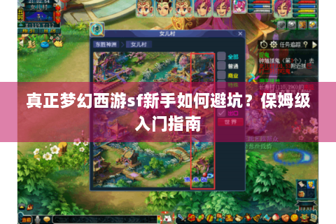 真正梦幻西游sf新手如何避坑？保姆级入门指南