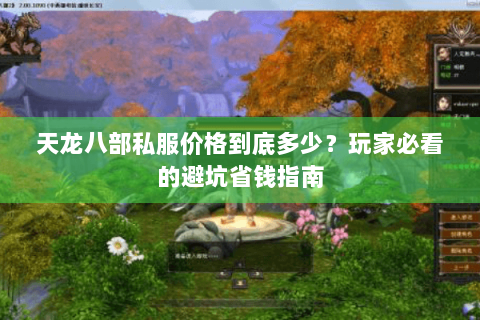 天龙八部私服价格到底多少？玩家必看的避坑省钱指南