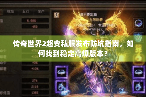 传奇世界2超变私服发布防坑指南，如何找到稳定高爆版本？