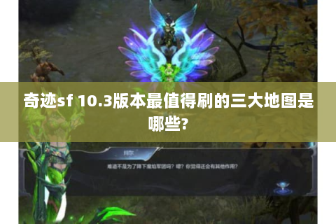 奇迹sf 10.3版本最值得刷的三大地图是哪些?
