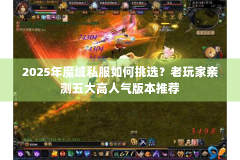 2025年魔域私服如何挑选？老玩家亲测五大高人气版本推荐