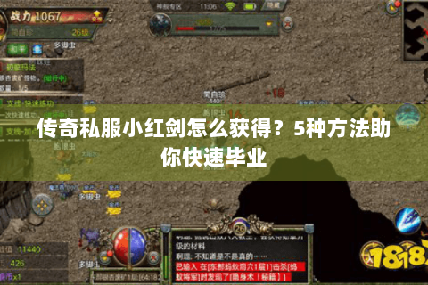 传奇私服小红剑怎么获得？5种方法助你快速毕业