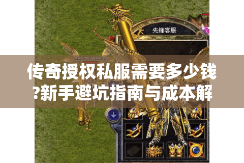 传奇授权私服需要多少钱?新手避坑指南与成本解析