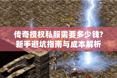 传奇授权私服需要多少钱?新手避坑指南与成本解析