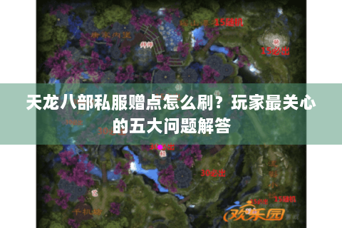 天龙八部私服赠点怎么刷？玩家最关心的五大问题解答