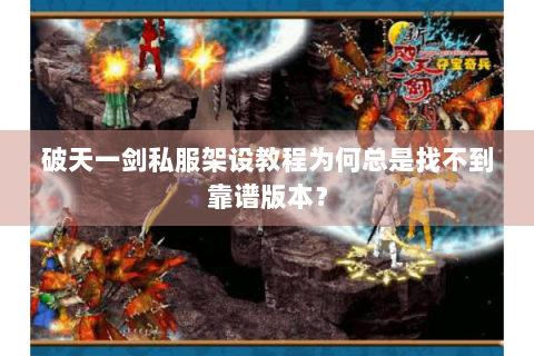 破天一剑私服架设教程为何总是找不到靠谱版本？