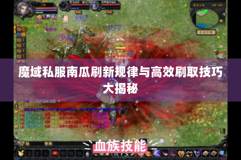 魔域私服南瓜刷新规律与高效刷取技巧大揭秘