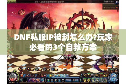 DNF私服IP被封怎么办?玩家必看的3个自救方案
