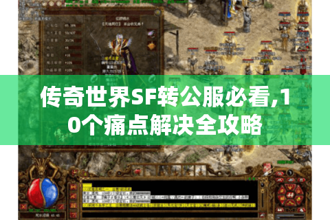 传奇世界SF转公服必看,10个痛点解决全攻略