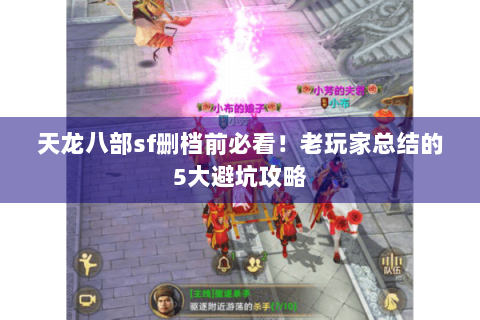 天龙八部sf删档前必看！老玩家总结的5大避坑攻略