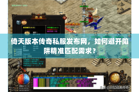 倚天版本传奇私服发布网，如何避开陷阱精准匹配需求？