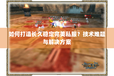 如何打造长久稳定完美私服？技术难题与解决方案
