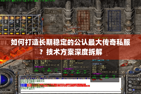 如何打造长期稳定的公认最大传奇私服？技术方案深度拆解