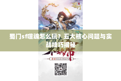 蜀门sf噬魂怎么玩？五大核心问题与实战技巧揭秘