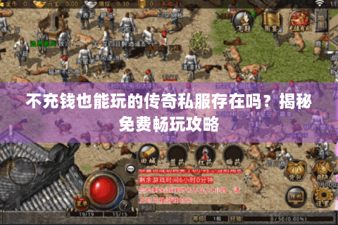 不充钱也能玩的传奇私服存在吗？揭秘免费畅玩攻略