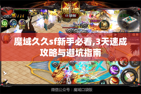 魔域久久sf新手必看,3天速成攻略与避坑指南